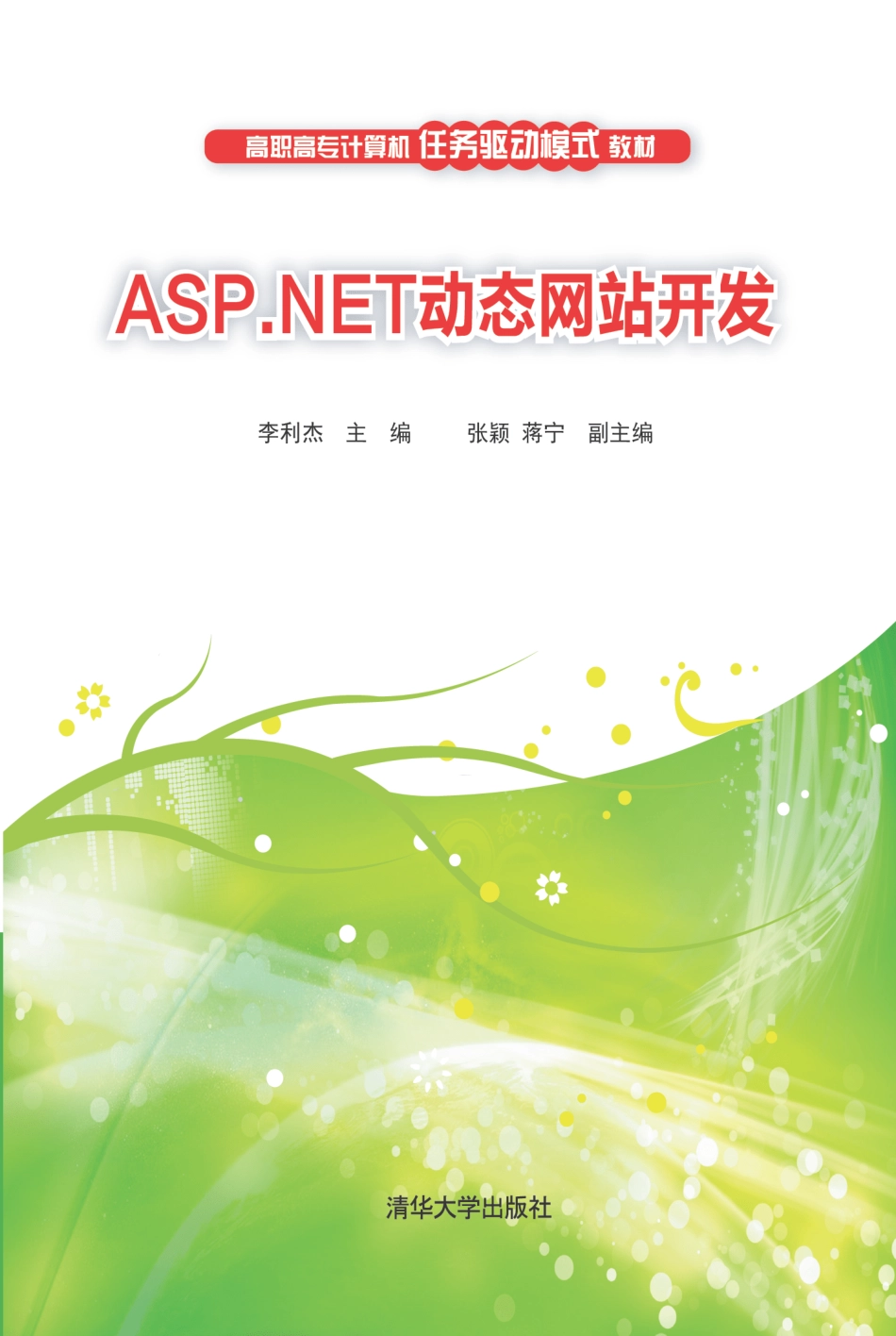 ASP.NET动态网站开发 by 李利杰.pdf_第1页