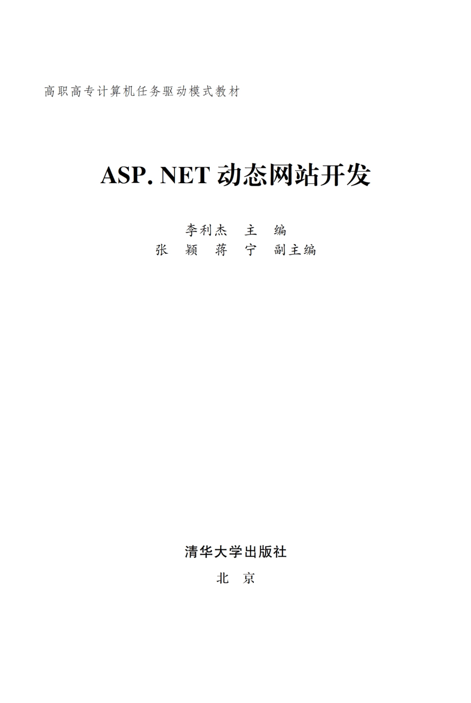 ASP.NET动态网站开发 by 李利杰.pdf_第2页