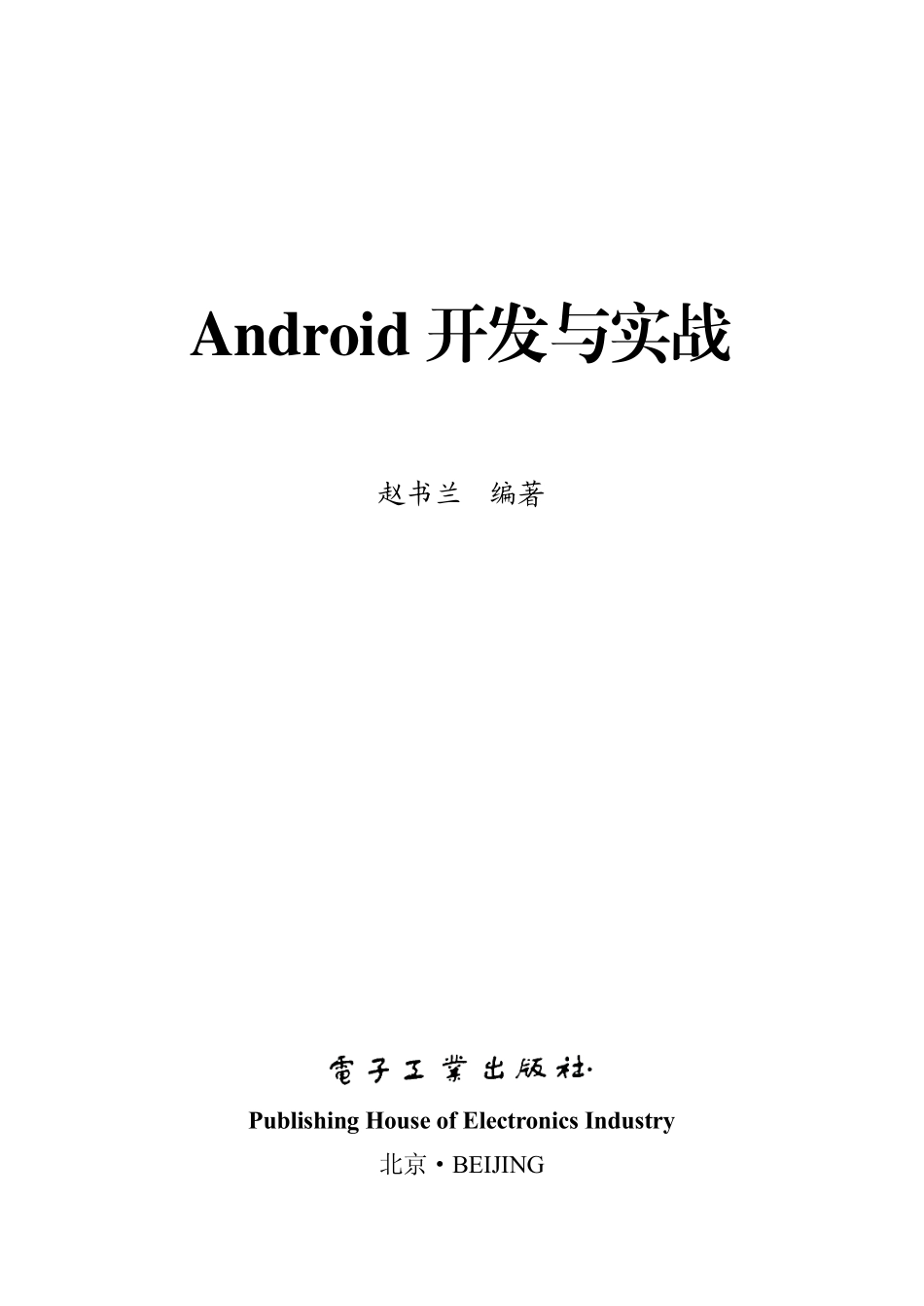 Android开发与实战.pdf_第2页