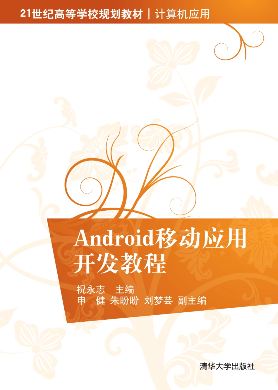 Android移动应用开发教程.pdf_第1页