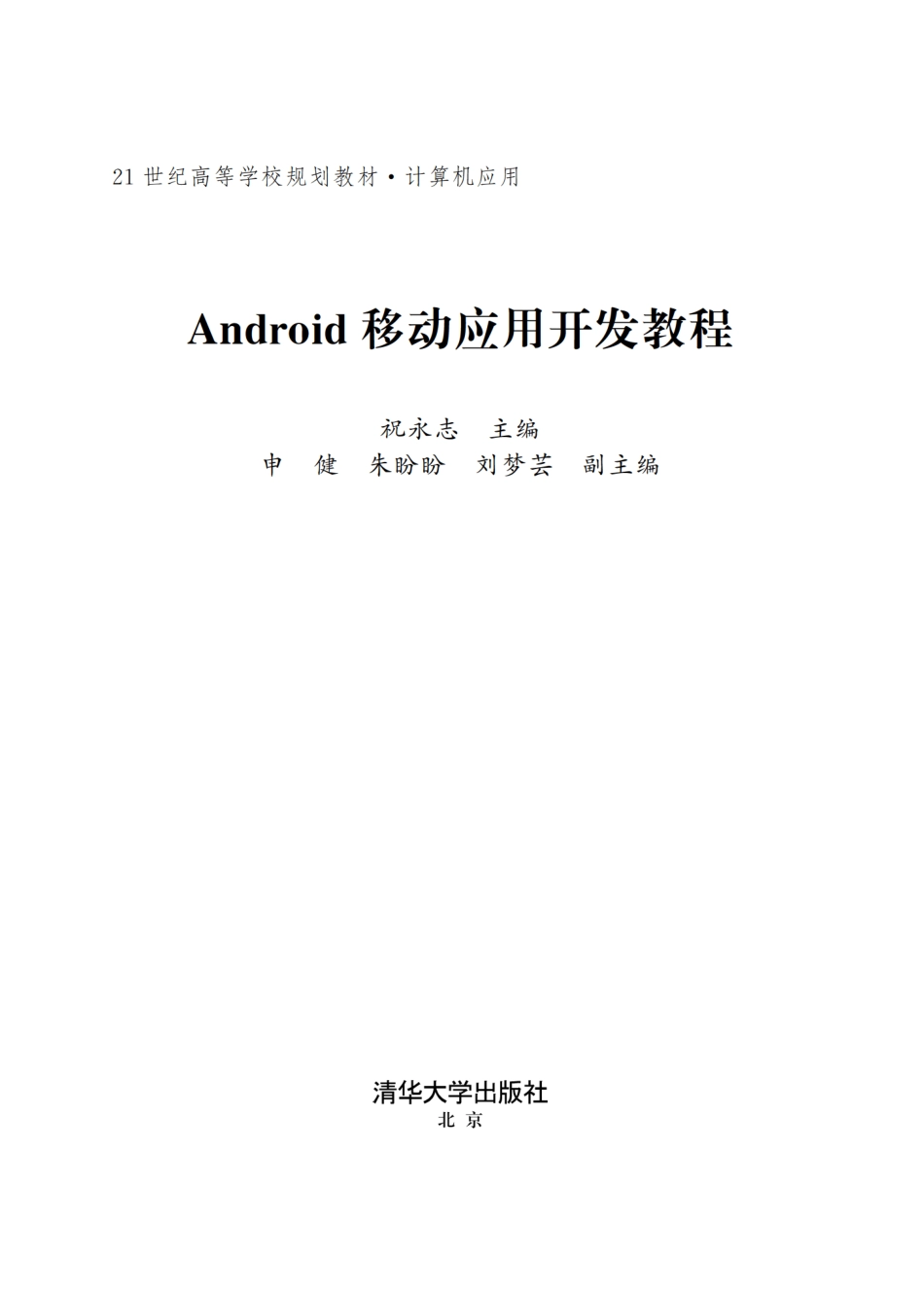 Android移动应用开发教程.pdf_第2页