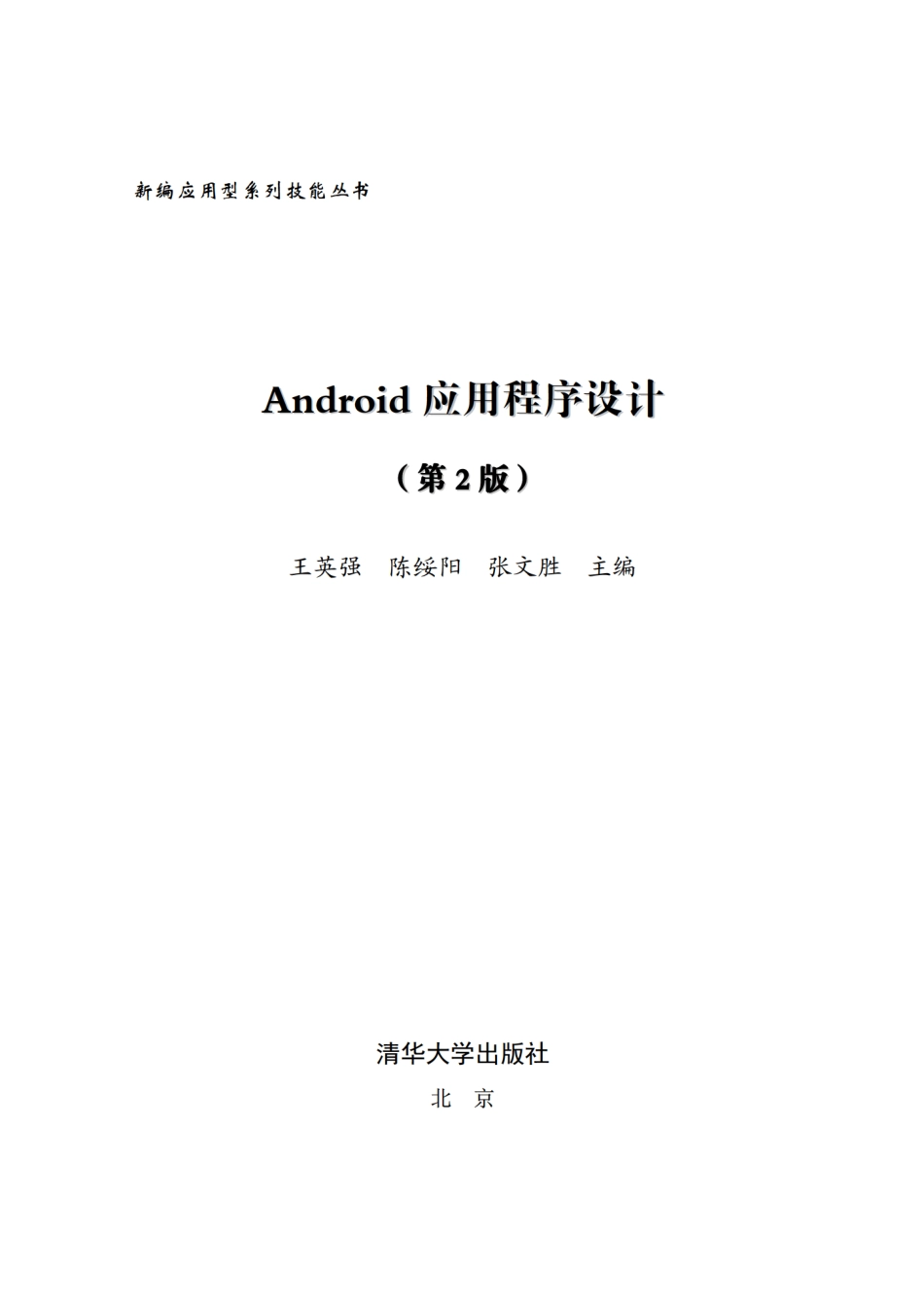 Android应用程序设计（第2版） by 王英强 陈绥阳.pdf_第2页