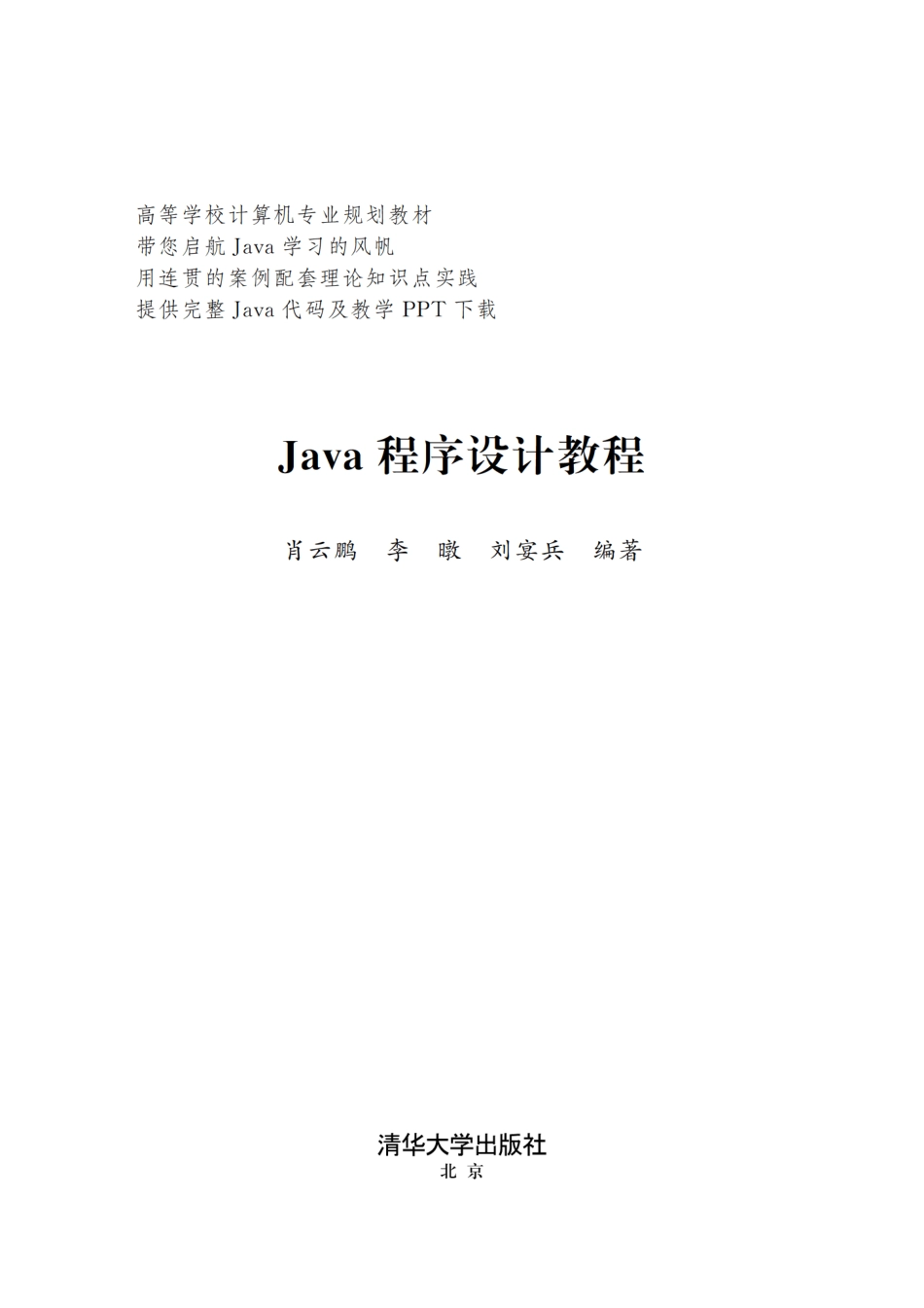Java程序设计教程 肖云鹏.pdf_第2页