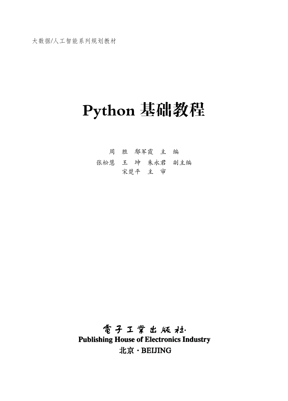Python基础教程 by 周胜 鄢军霞.pdf_第1页