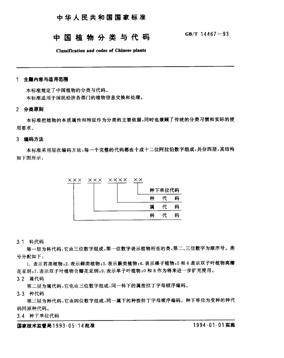 GBT 14467-1993 中国植物分类与代码.pdf_第1页