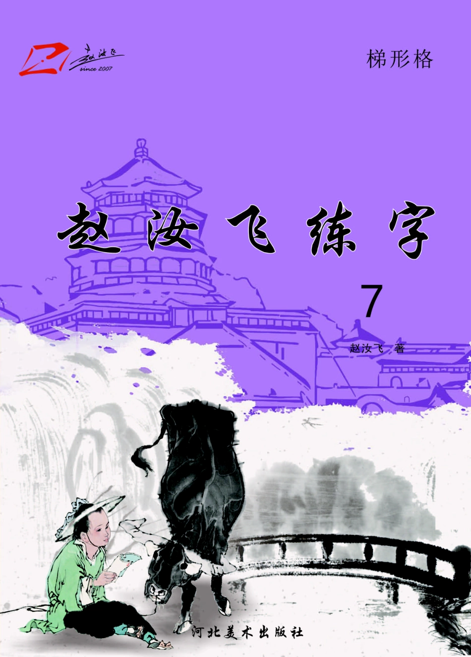 赵汝飞练字7_赵汝飞著.pdf_第1页