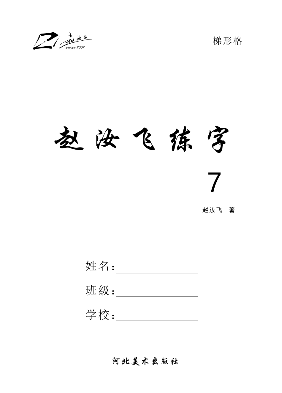 赵汝飞练字7_赵汝飞著.pdf_第3页
