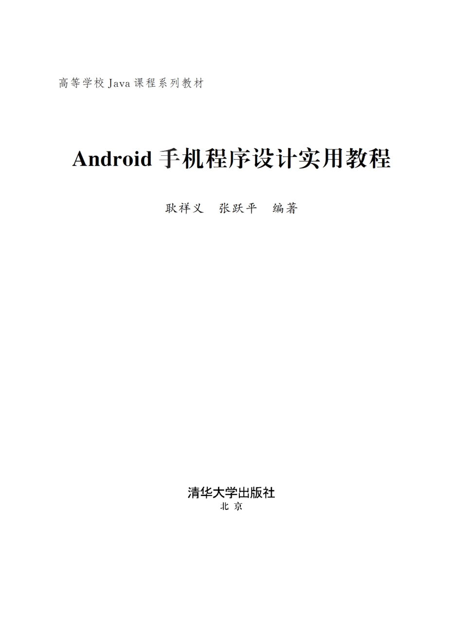 Android手机程序设计实用教程.pdf_第2页