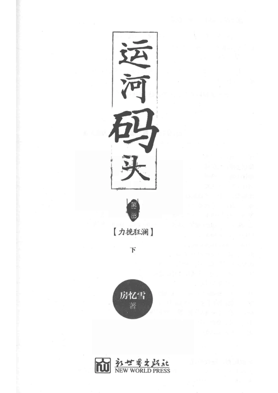 运河码头第2部下力挽狂澜_房忆雪著.pdf_第2页