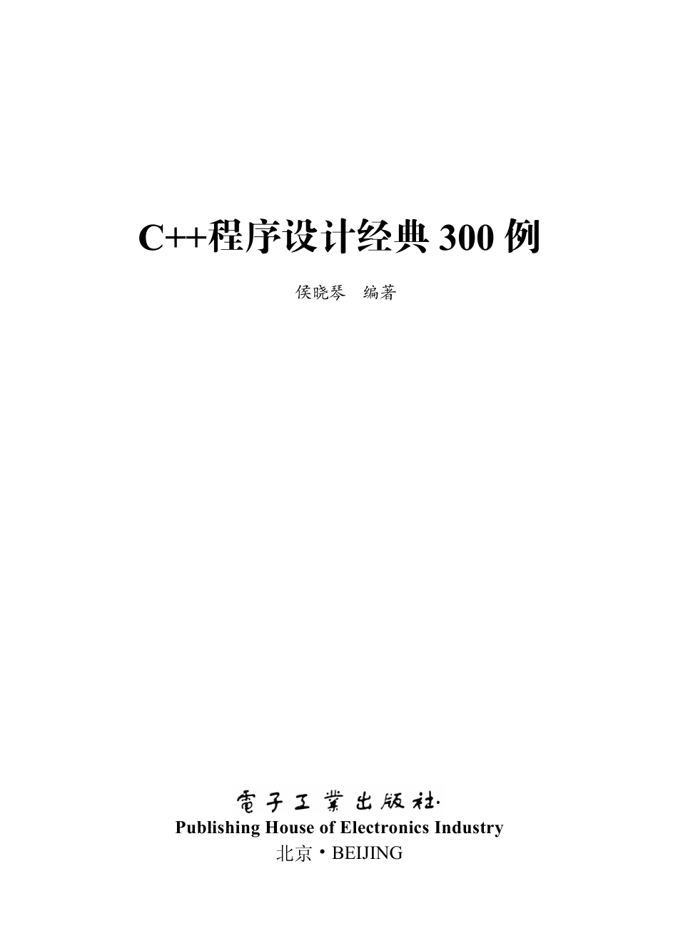 C++ 程序设计经典300例.pdf_第1页
