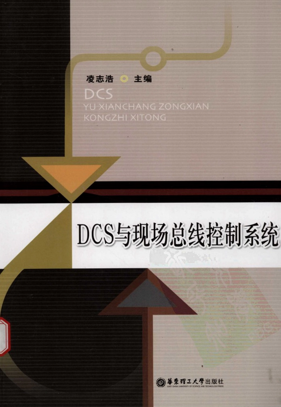 DCS与现场总线控制系统 凌志浩.pdf_第1页