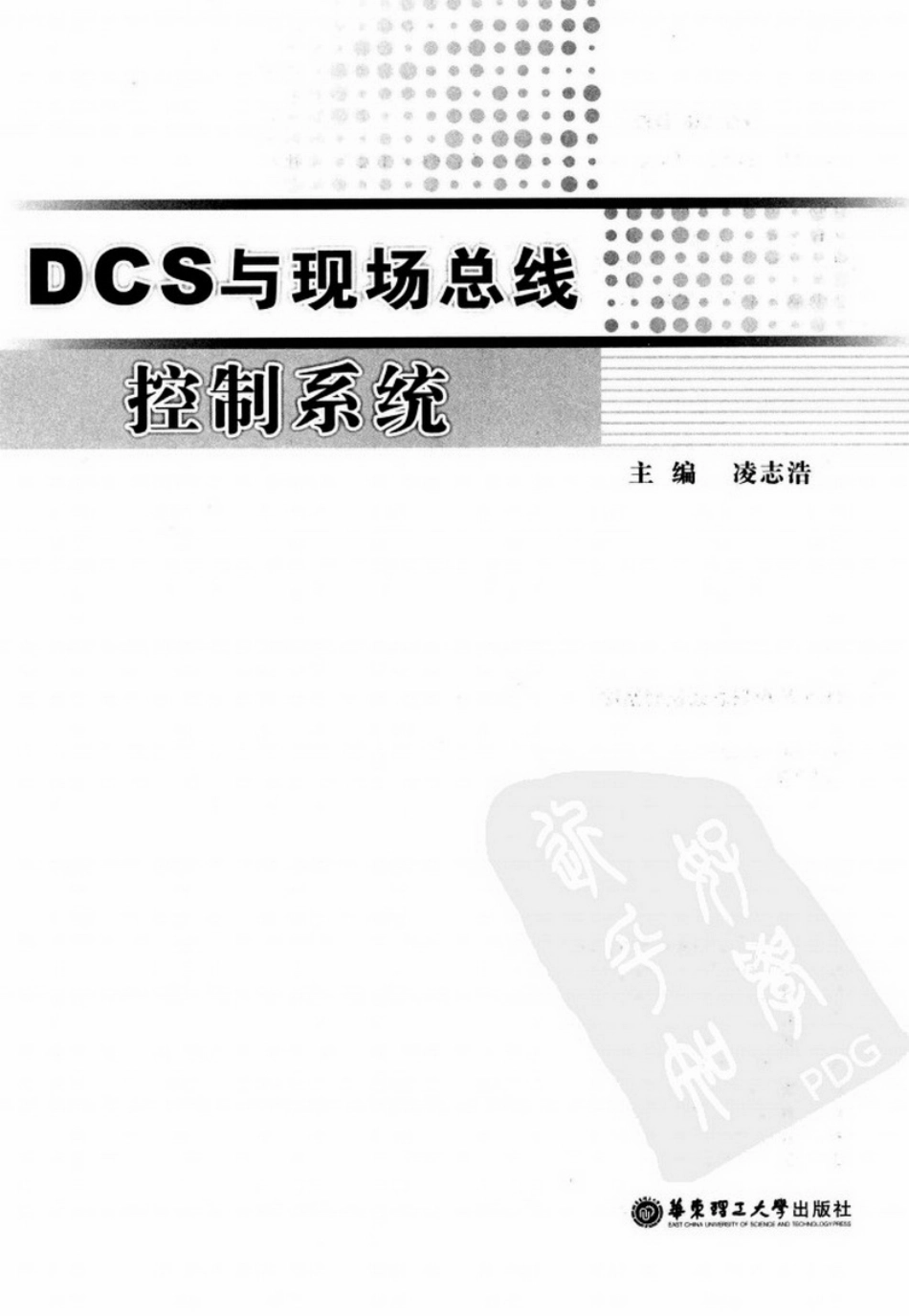 DCS与现场总线控制系统 凌志浩.pdf_第3页