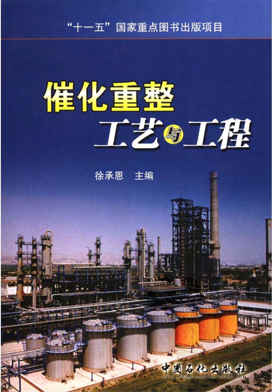 催化重整工艺与工程.pdf_第1页