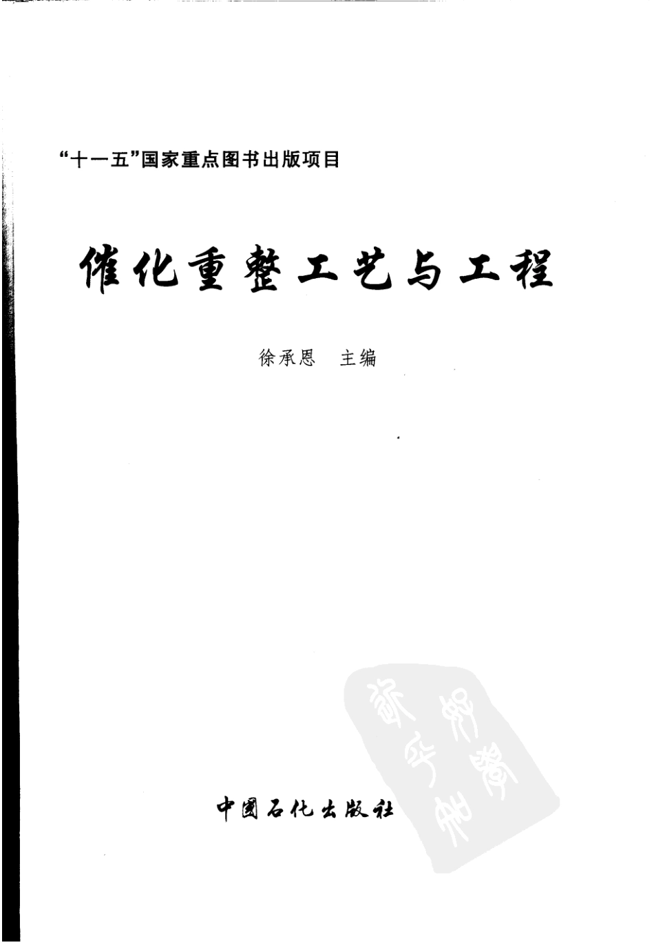 催化重整工艺与工程.pdf_第3页