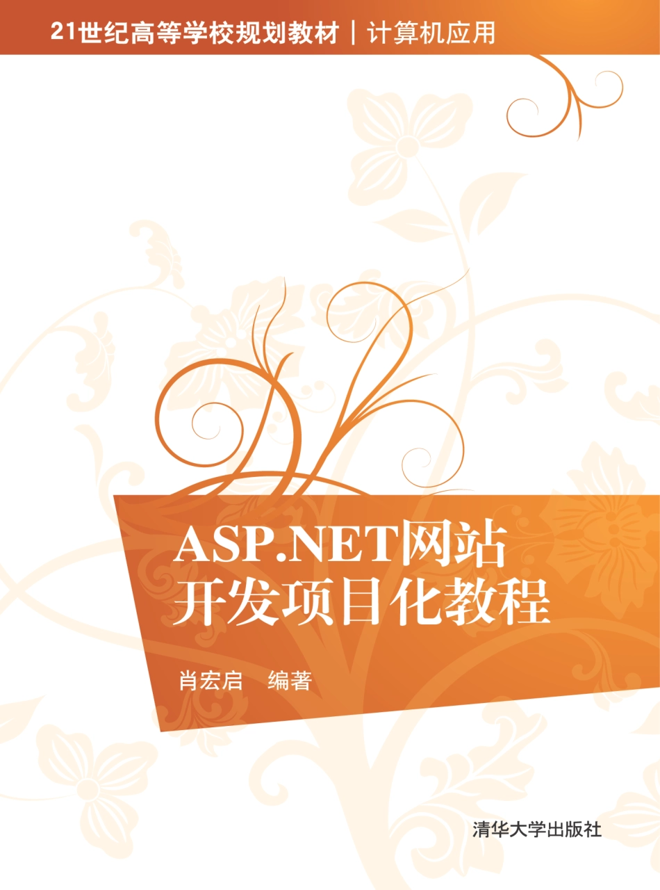 ASP.NET网站开发项目化教程 by 肖宏启.pdf_第1页