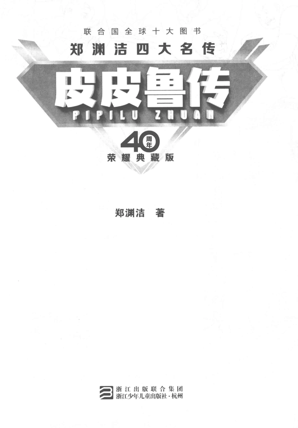 郑渊洁四大名传皮皮鲁传40周年荣耀典藏版_郑渊洁著.pdf_第1页