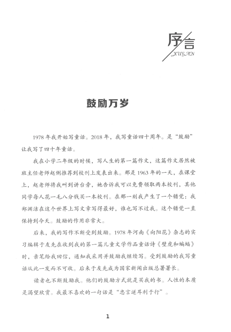 郑渊洁四大名传皮皮鲁传40周年荣耀典藏版_郑渊洁著.pdf_第3页