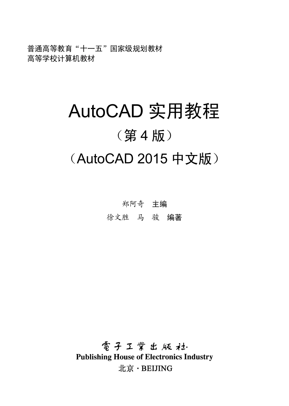 AutoCAD 实用教程（第4版）（AutoCAD 2015中文版）.pdf_第1页
