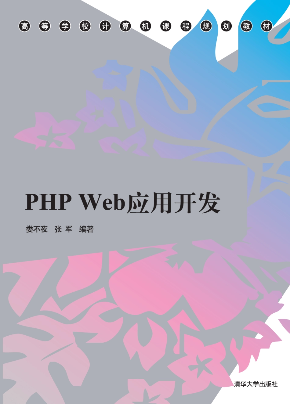 PHP Web应用开发.pdf_第1页