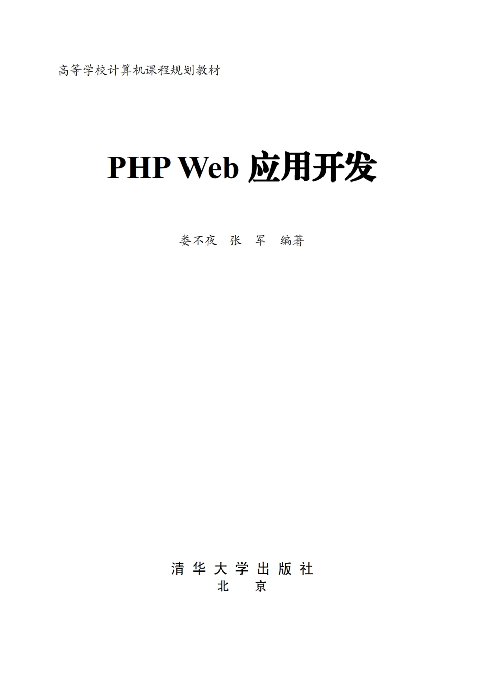 PHP Web应用开发.pdf_第2页