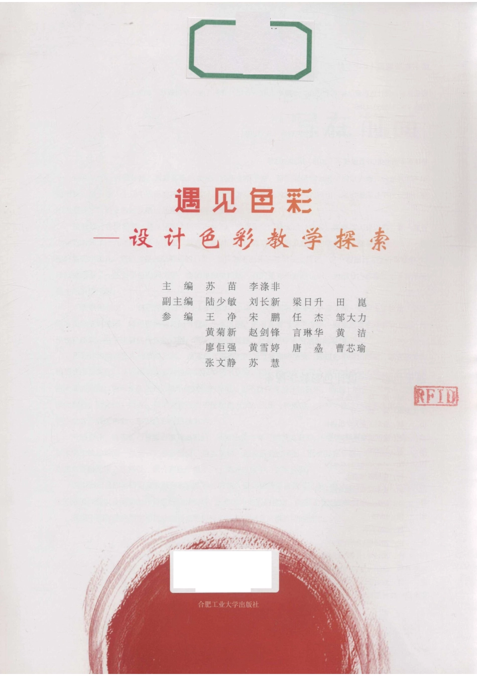 遇见色彩设计色彩教学探索_袁媛.pdf_第2页