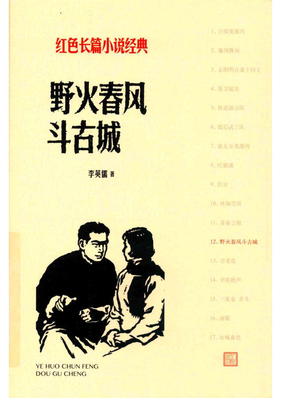野火春风斗古城红色长篇小说经典_李英儒著.pdf_第1页