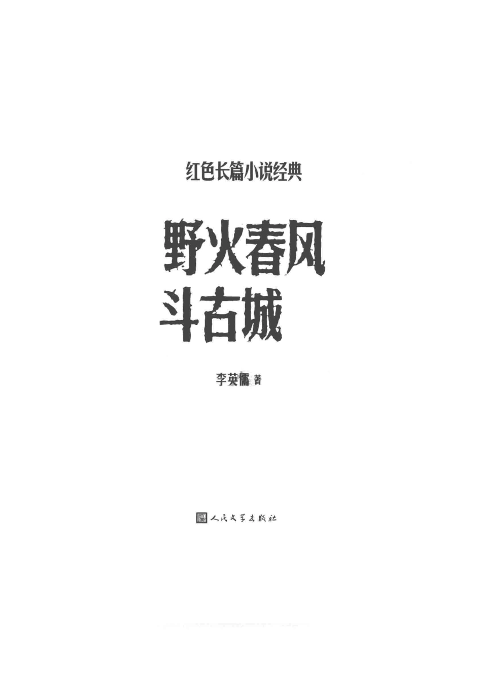 野火春风斗古城红色长篇小说经典_李英儒著.pdf_第2页