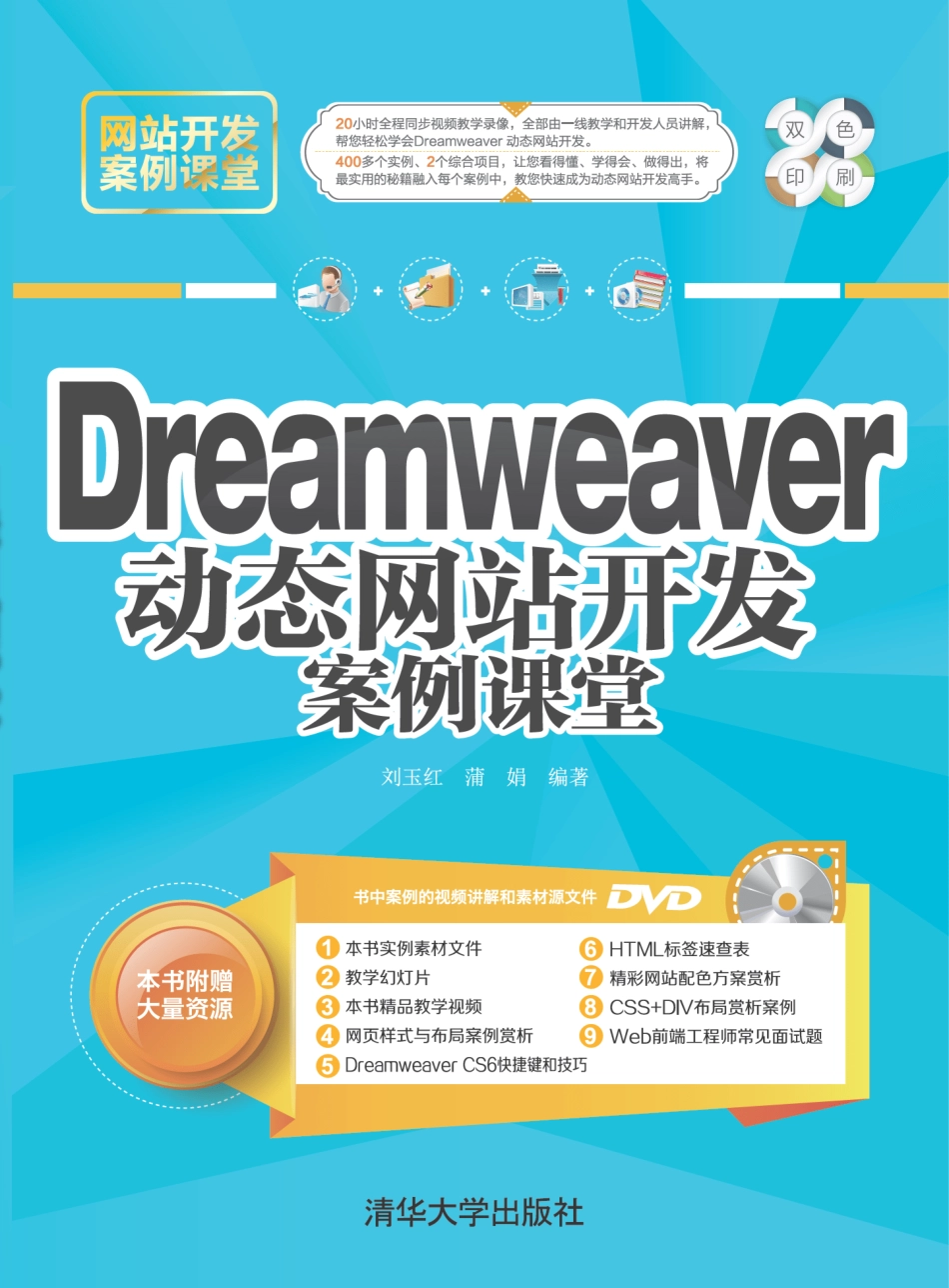 Dreamweaver 动态网站开发案例课堂.pdf_第1页