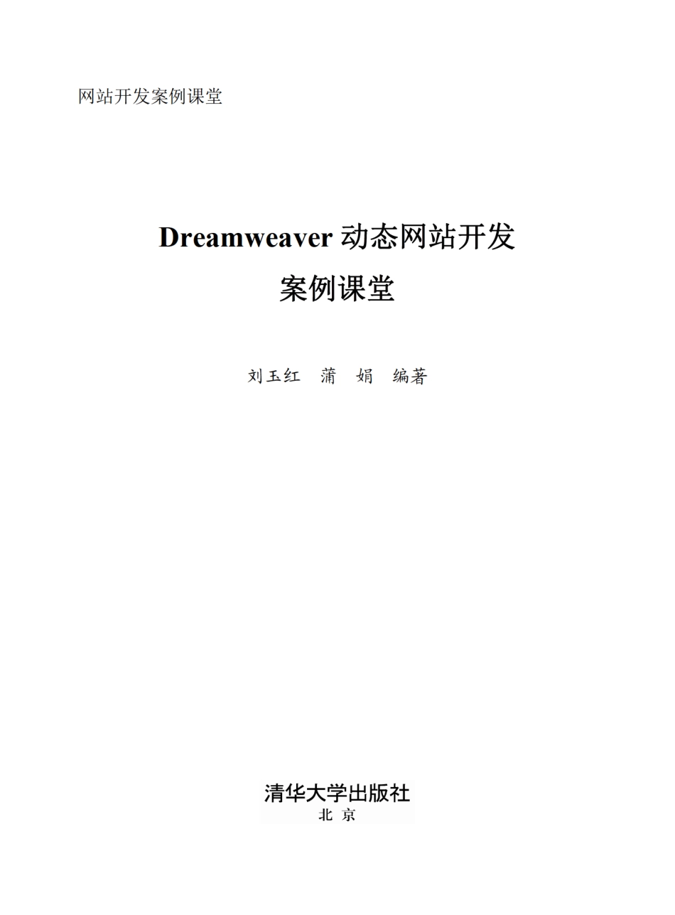 Dreamweaver 动态网站开发案例课堂.pdf_第2页