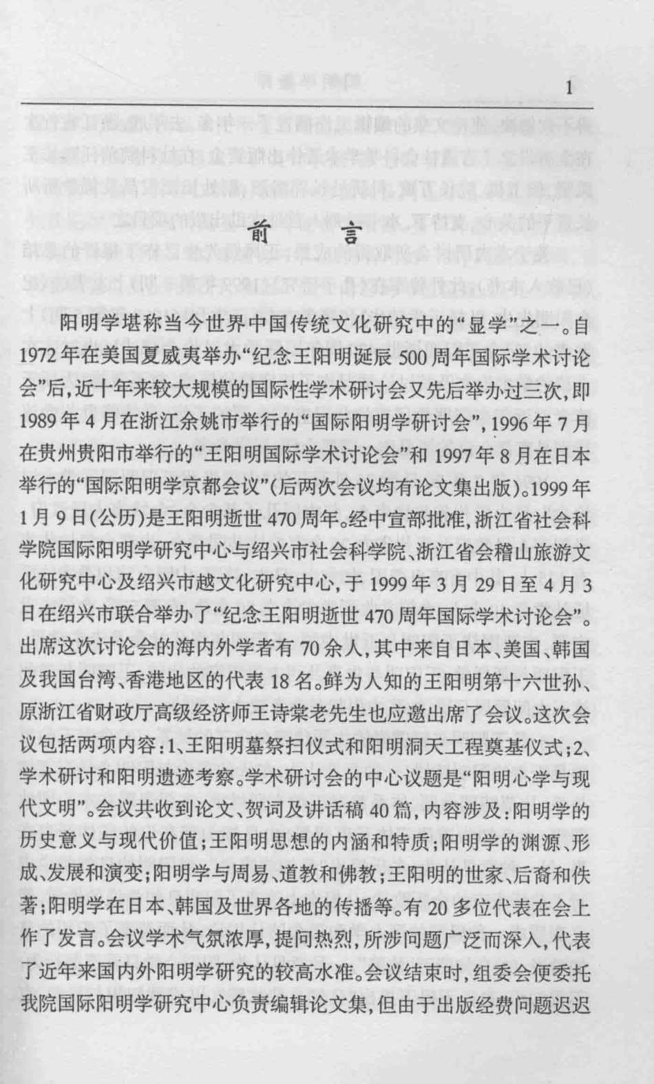 阳明学新探纪念王阳明逝世四百七十周年暨国际阳明学研讨会_钱明主编；浙江省社会科学院国际阳明学研究中心编集.pdf_第2页