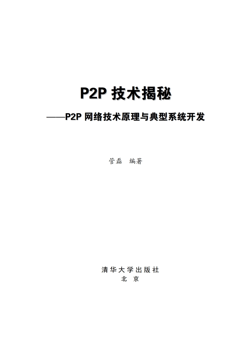 P2P网络技术原理与典型系统开发.pdf_第2页