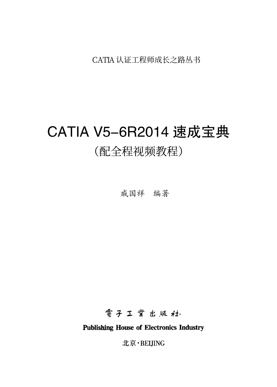 CATIA V5-6R2014速成宝典.pdf_第1页