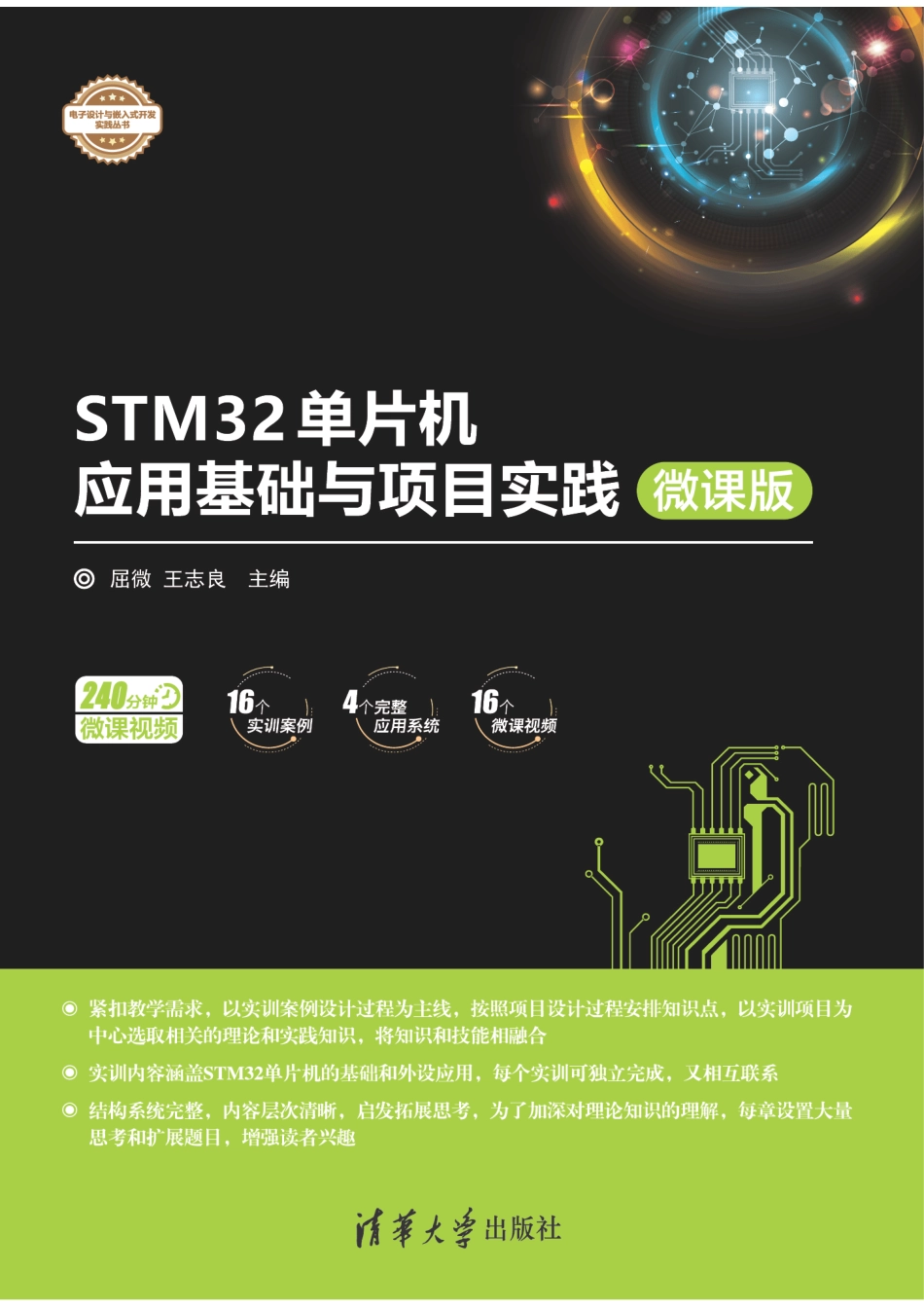 STM32单片机 应用基础与项目时间(微课版) 屈微.pdf_第1页