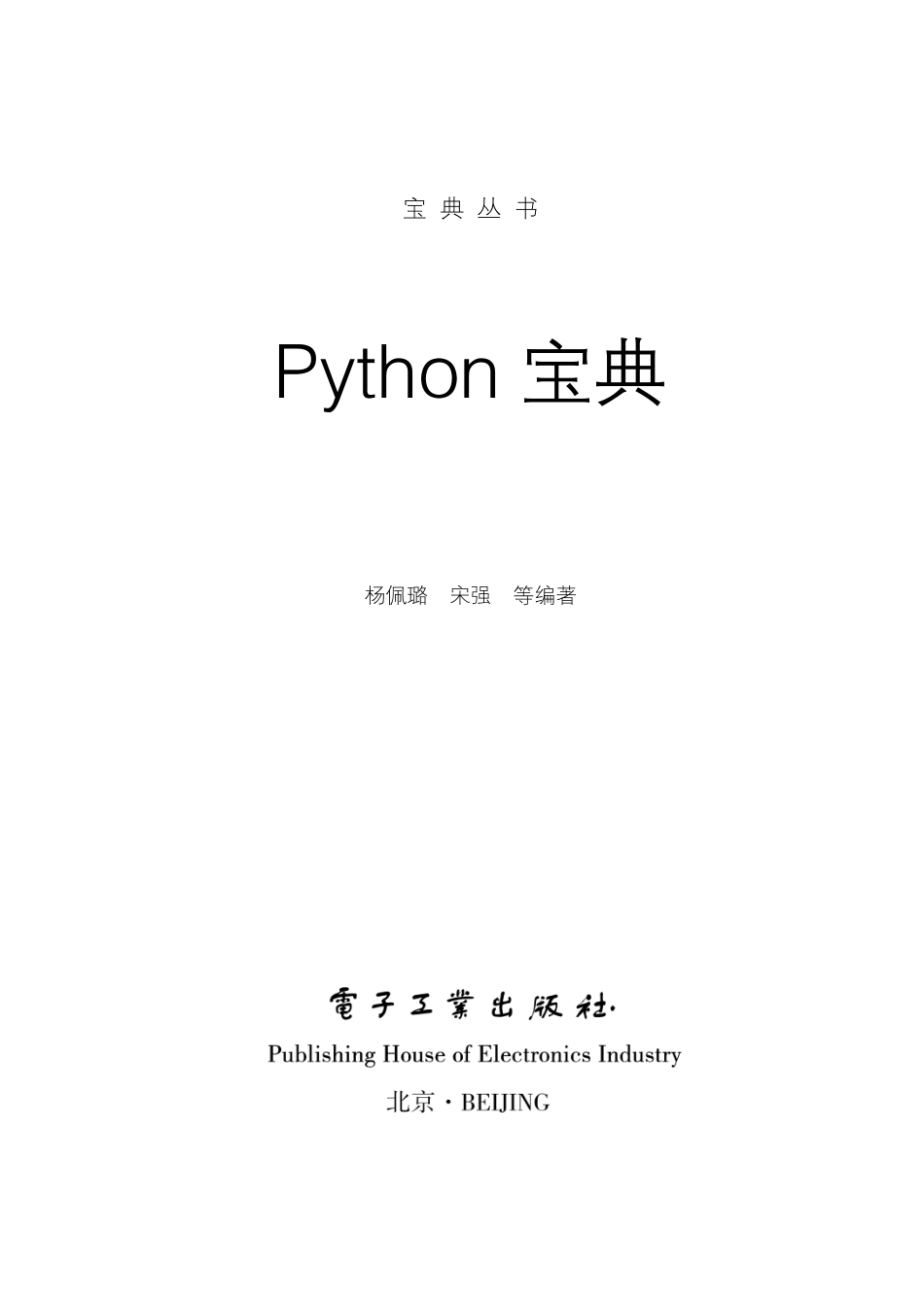 Python宝典 by 杨佩璐 宋强.pdf_第1页