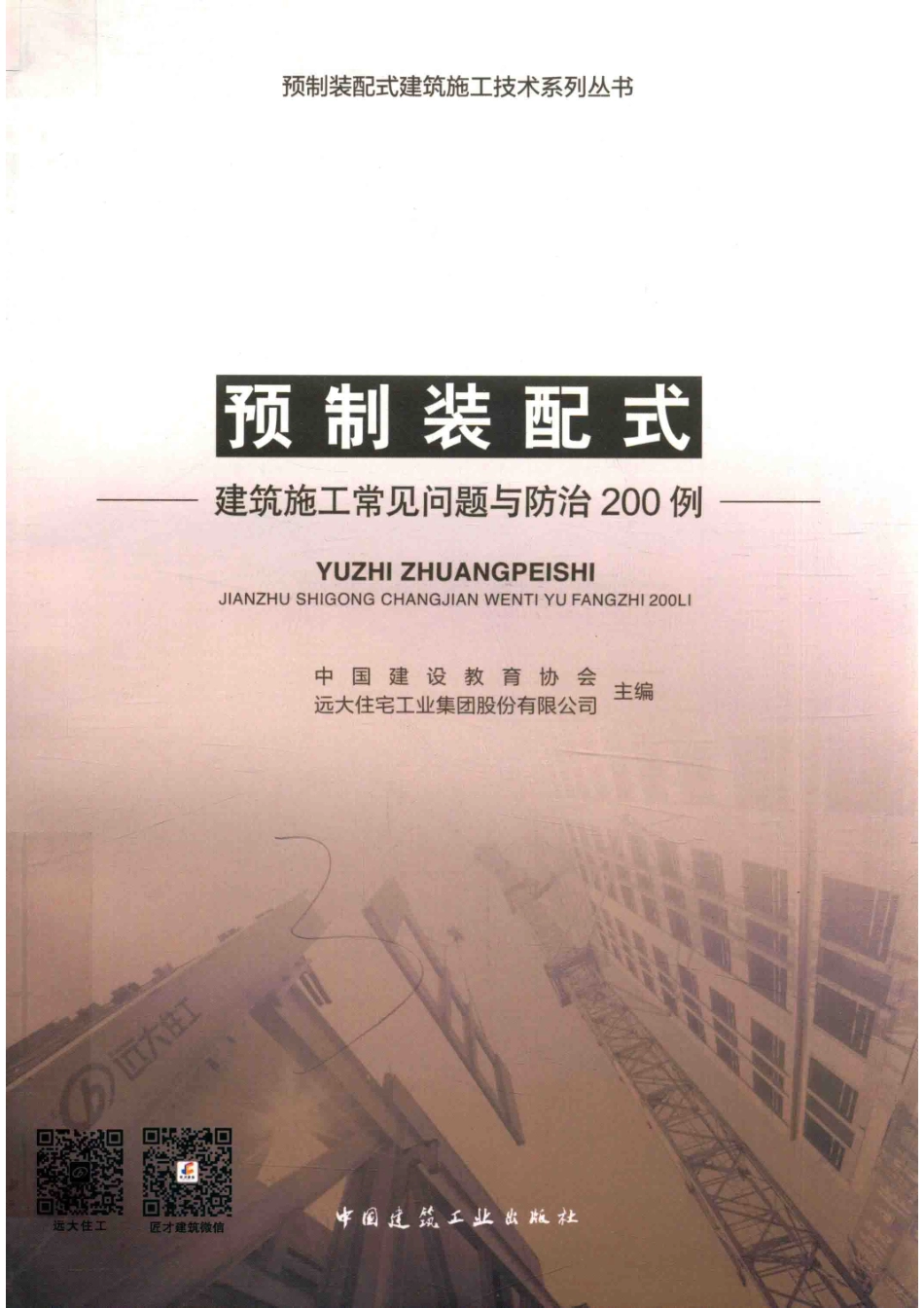 预制装配式建筑施工常见问题与防治200例_中国建设教育协会远大住宅工业集团股份有限公司.pdf_第1页