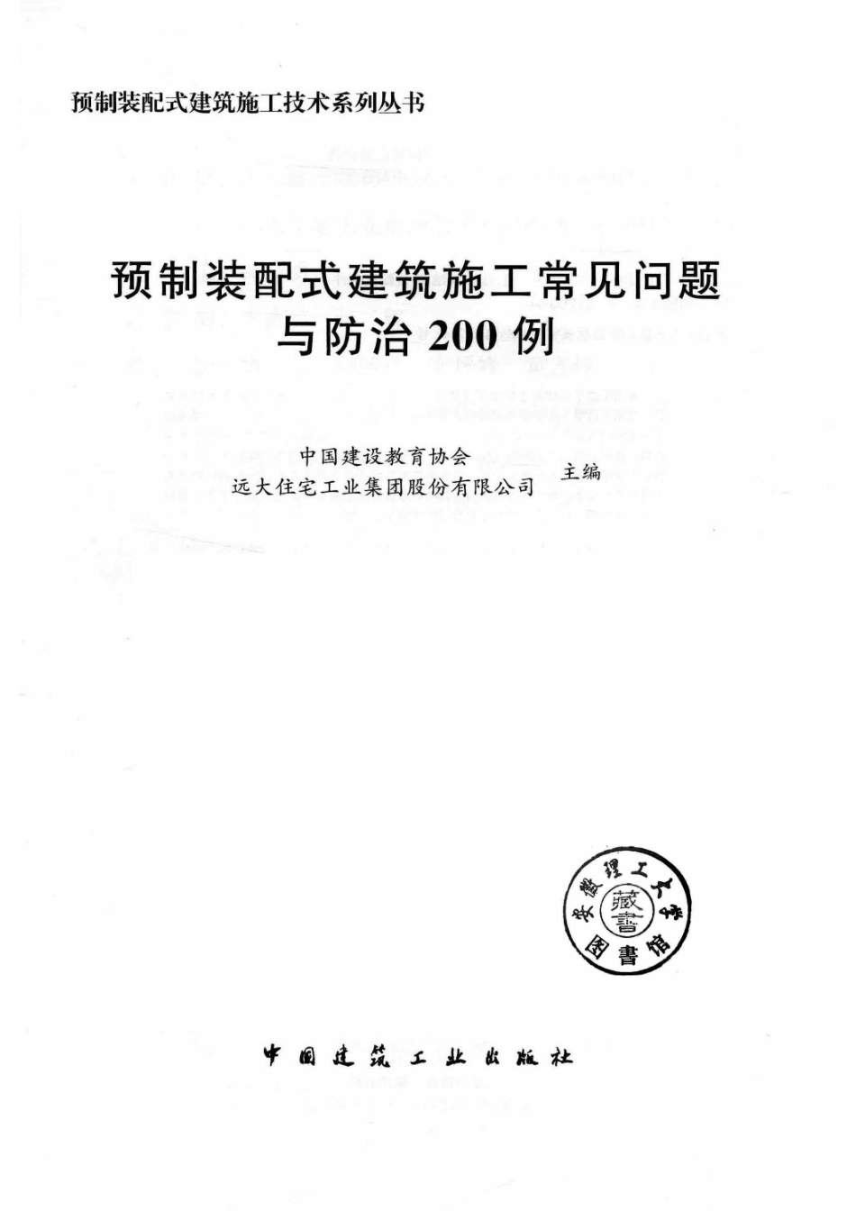 预制装配式建筑施工常见问题与防治200例_中国建设教育协会远大住宅工业集团股份有限公司.pdf_第2页