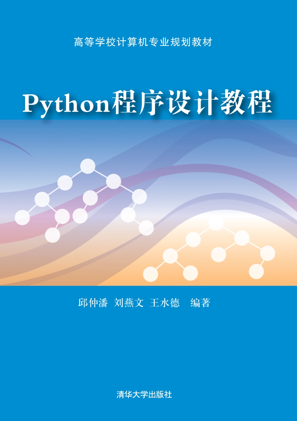 Python程序设计教程 by 邱仲潘 刘燕文 王水德.pdf_第1页