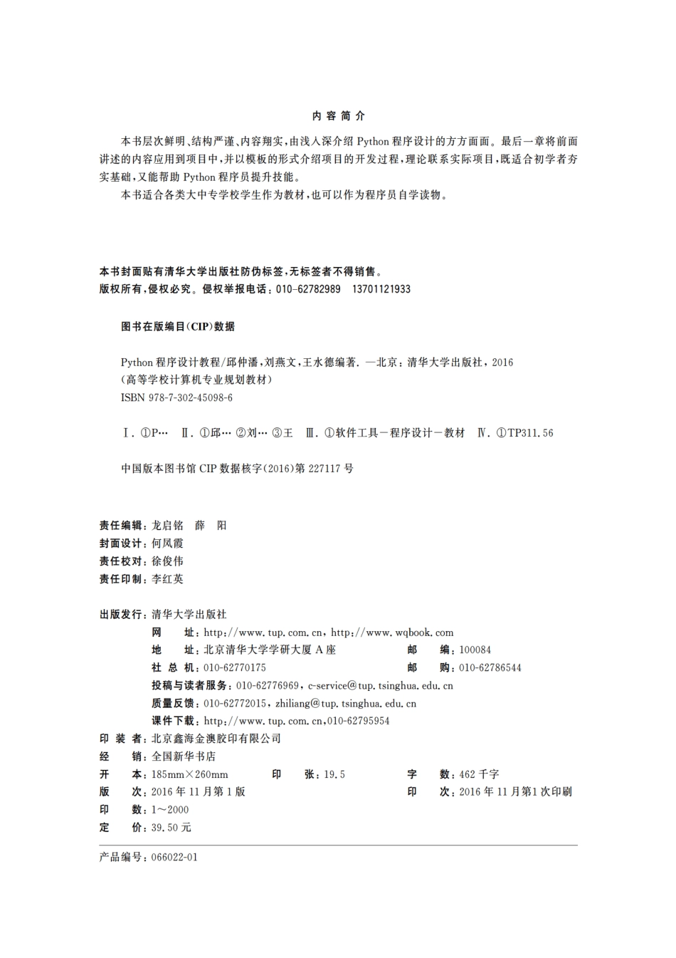 Python程序设计教程 by 邱仲潘 刘燕文 王水德.pdf_第3页