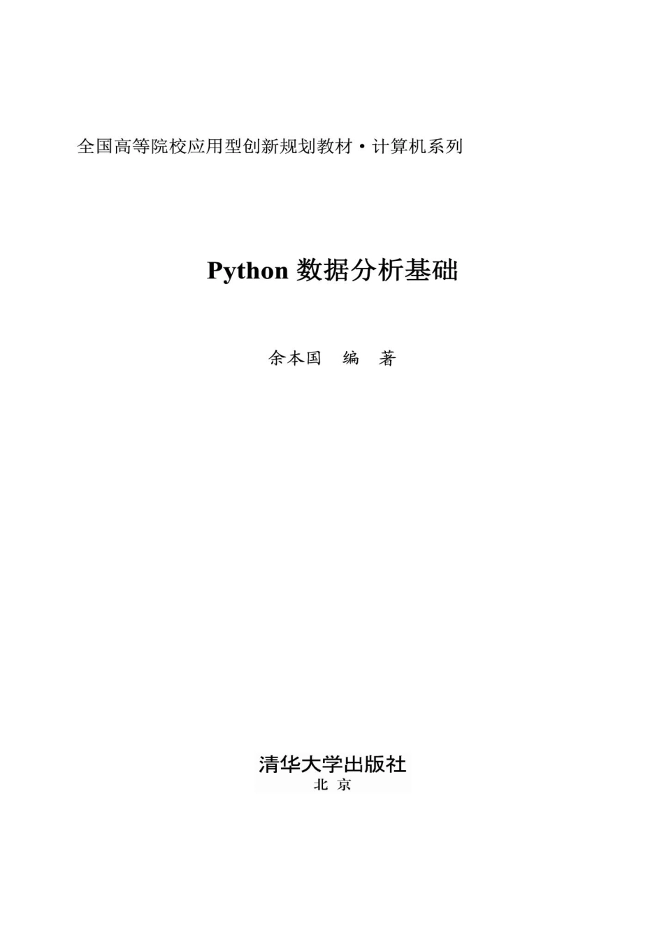 Python数据分析基础 余本国.pdf_第1页