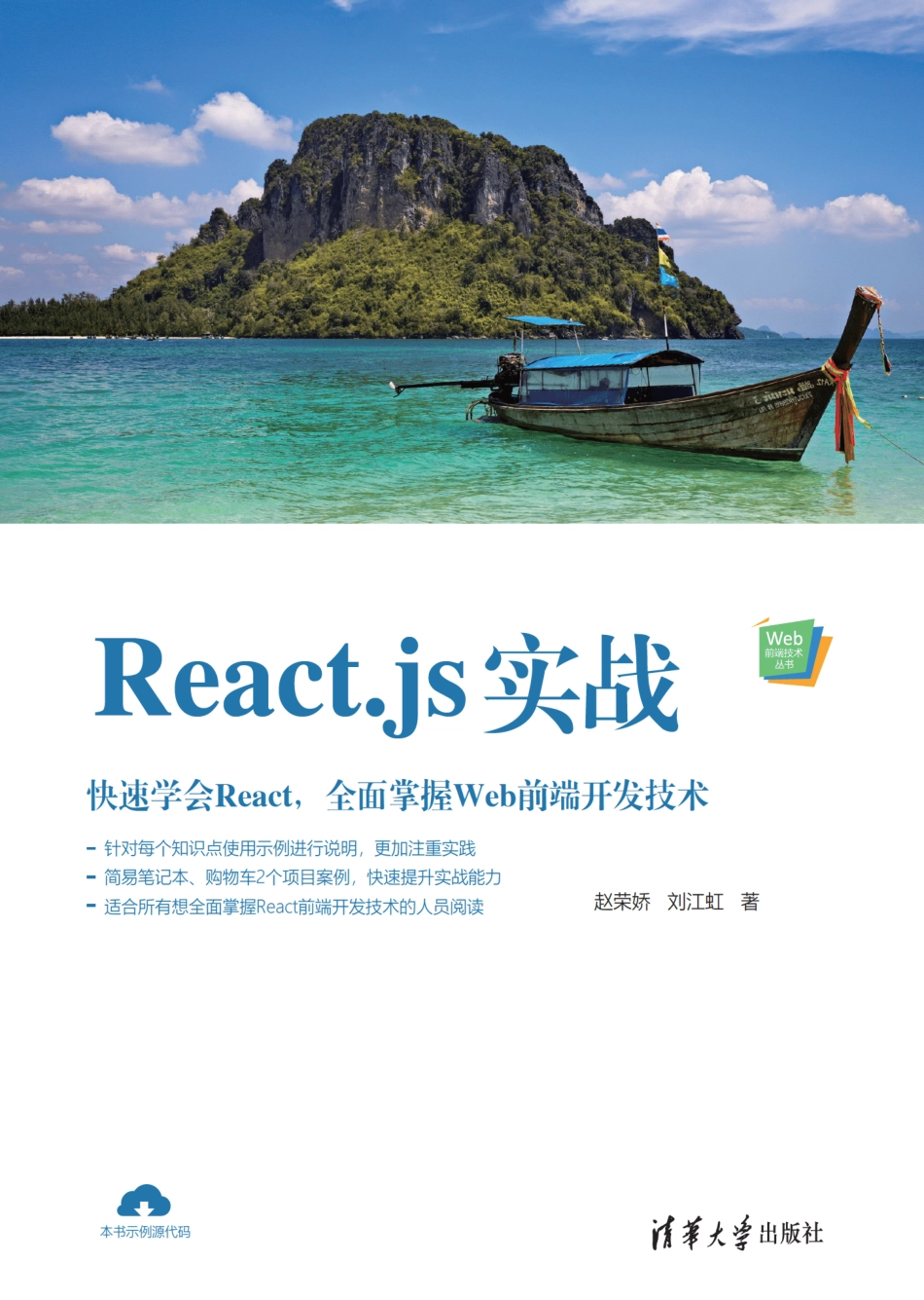 React.js实战 by 赵荣娇 刘江虹.pdf_第1页