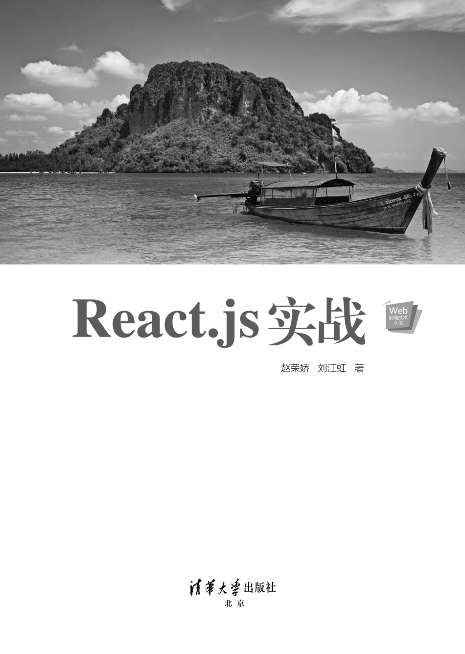 React.js实战 by 赵荣娇 刘江虹.pdf_第2页