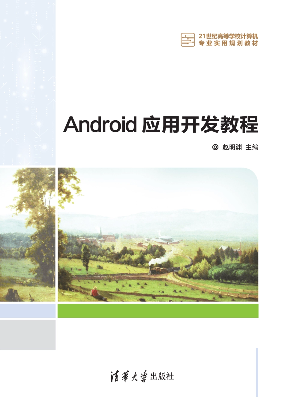 Android应用开发教程 by 赵明渊.pdf_第1页