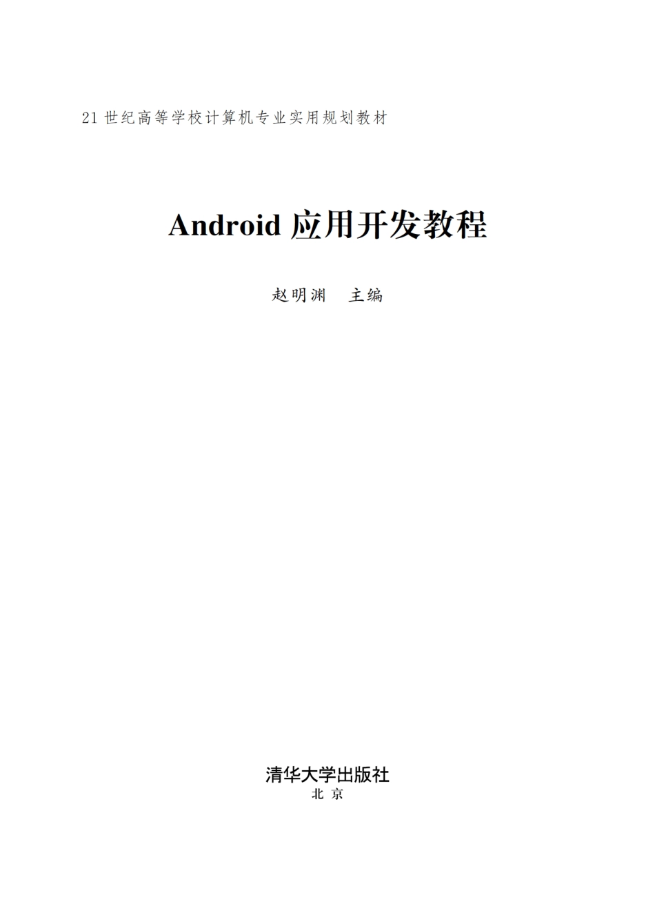 Android应用开发教程 by 赵明渊.pdf_第2页