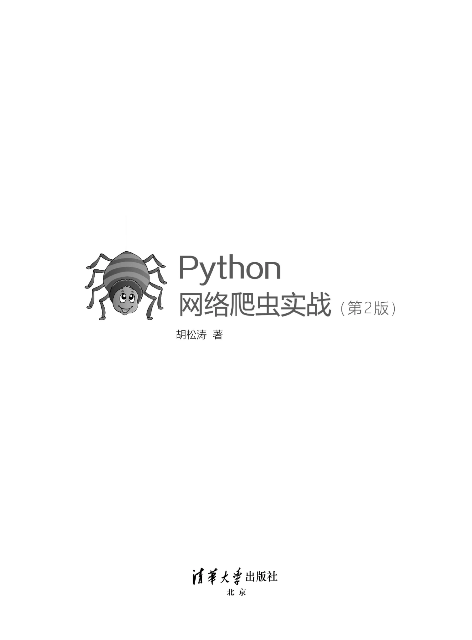Python网络爬虫实战（第2版）by 胡松涛.pdf_第2页