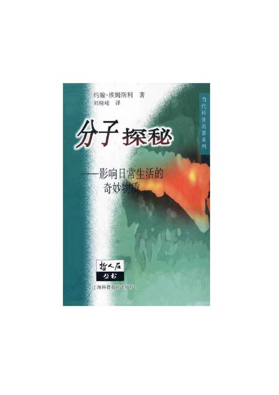 当代科普名著系列 分子探秘：影响日常生活的奇妙物质.pdf_第1页