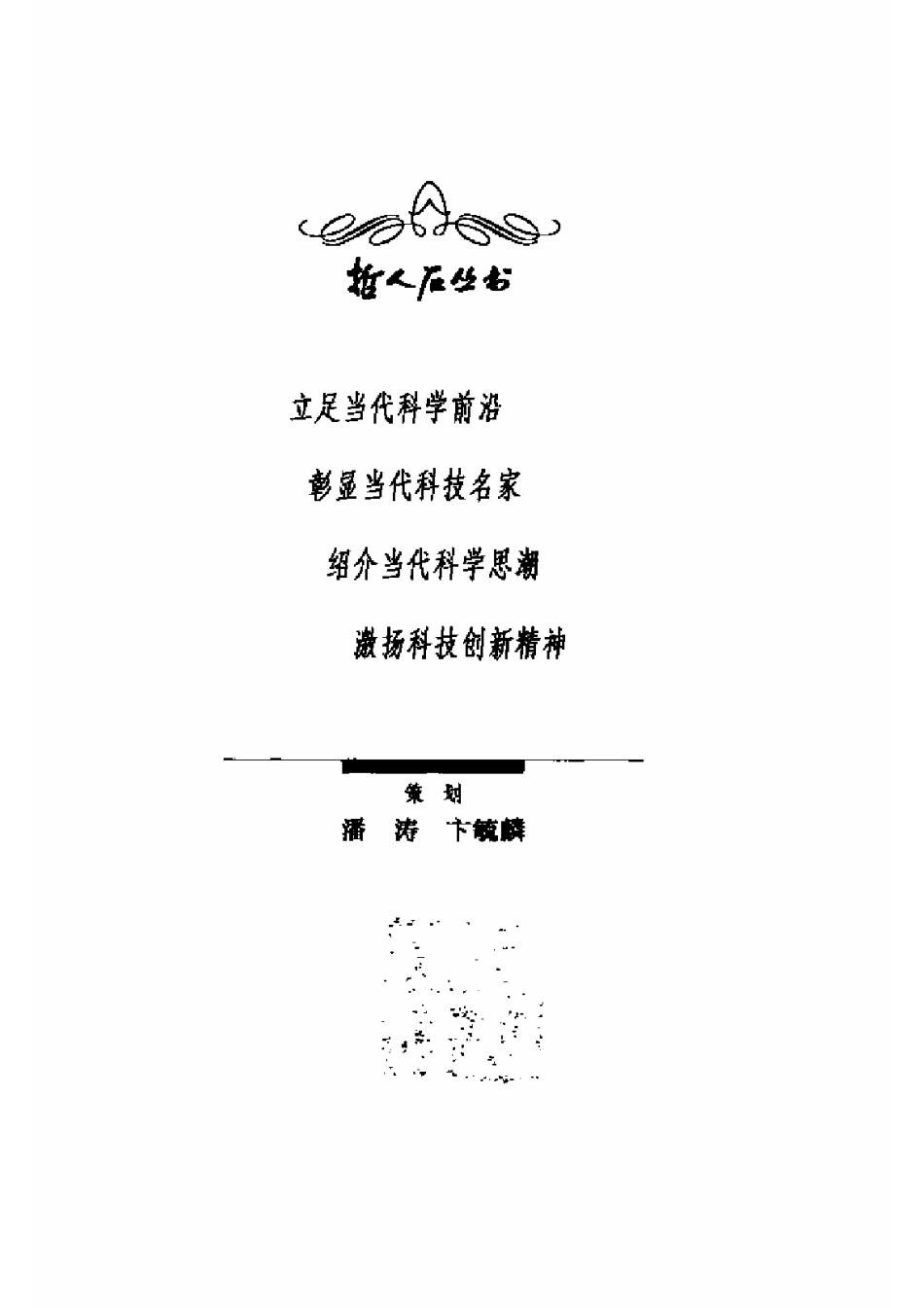 当代科普名著系列 分子探秘：影响日常生活的奇妙物质.pdf_第3页