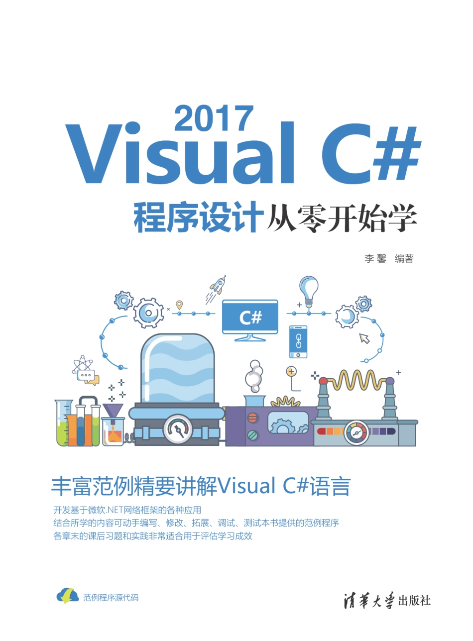 Visual C# 2017程序设计从零开始学.pdf_第1页