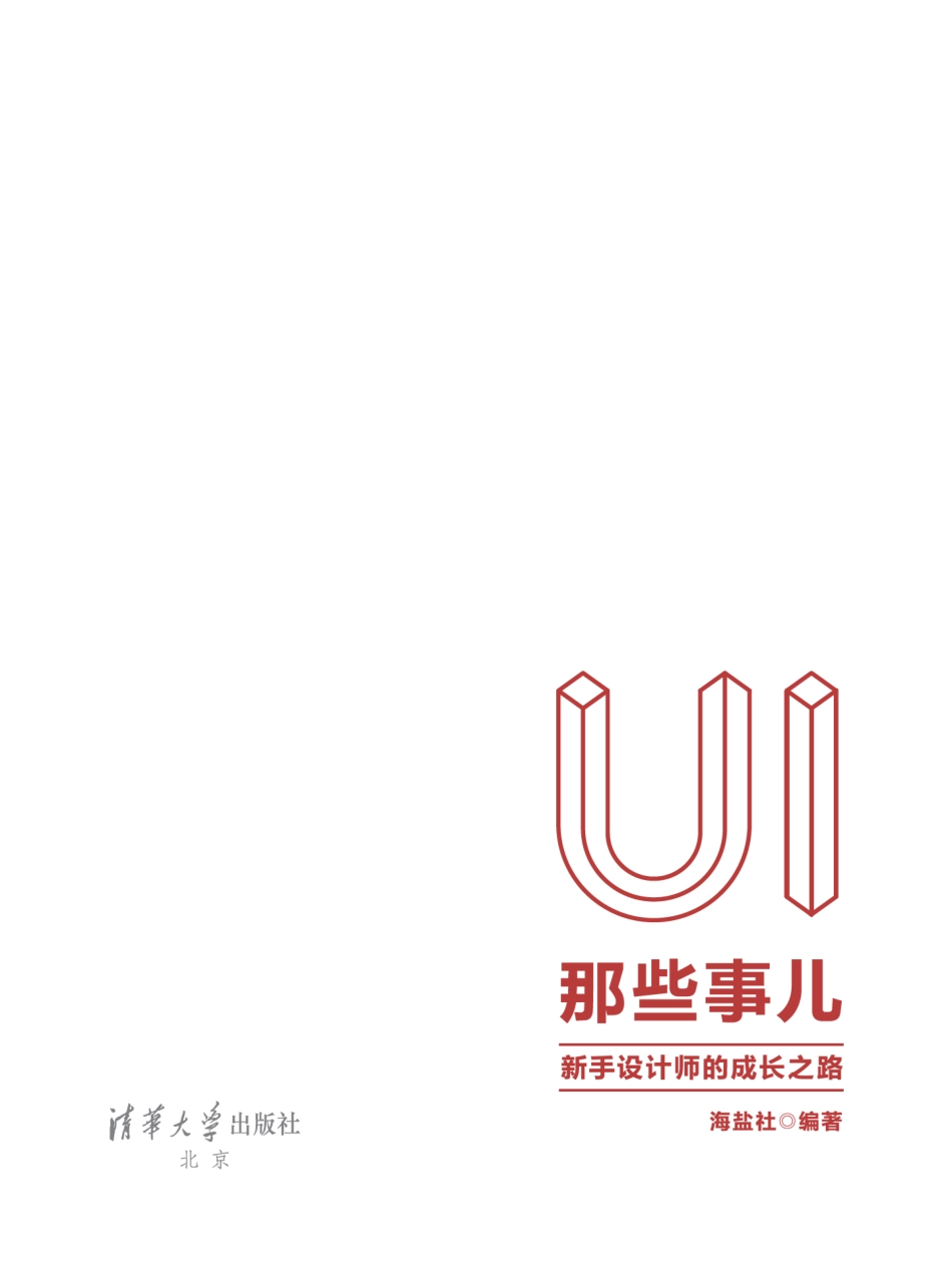 UI 那些事儿：新手设计师的成长之路.pdf_第2页