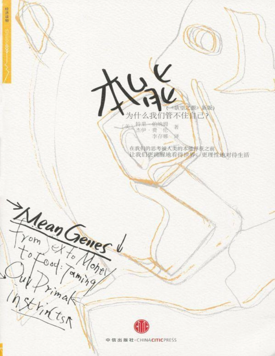 本能：为什么我们管不住自己？ 特里·博纳姆.pdf_第1页