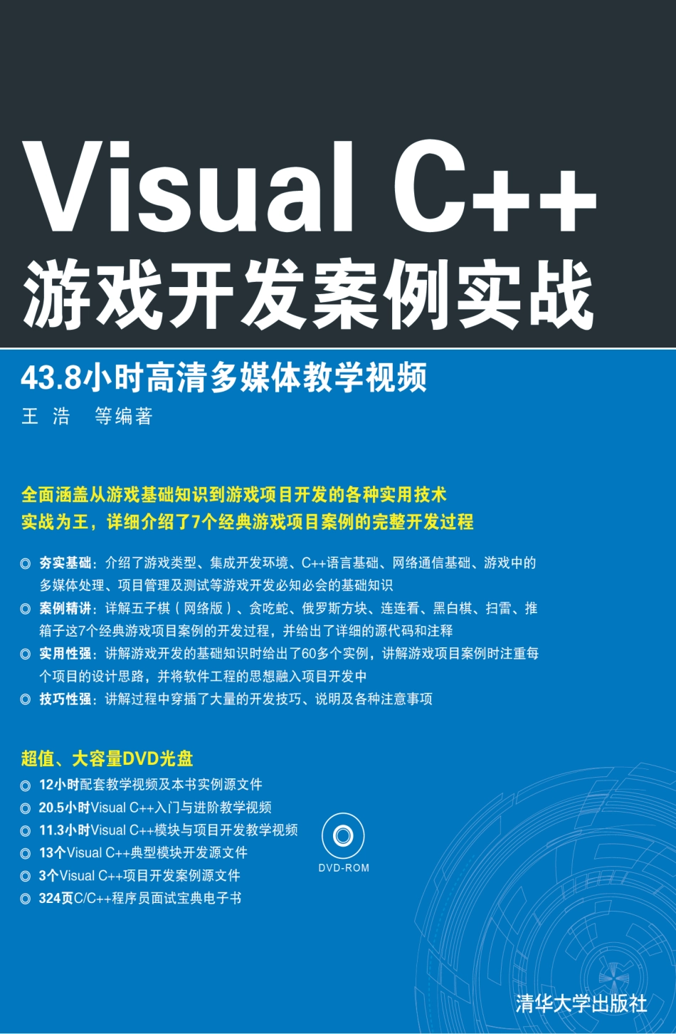 Visual C++游戏开发案例实战.pdf_第1页